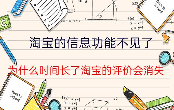 淘宝的信息功能不见了 为什么时间长了淘宝的评价会消失？